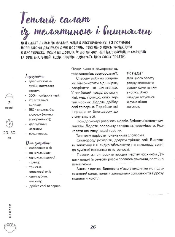 Твої найкращі рецепти. Книга про те, як полюбити готувати - Vivat