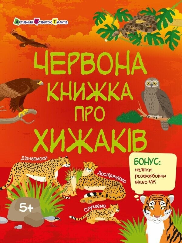Пізнавальна книжка. Червона книжка про хижаків - Vivat