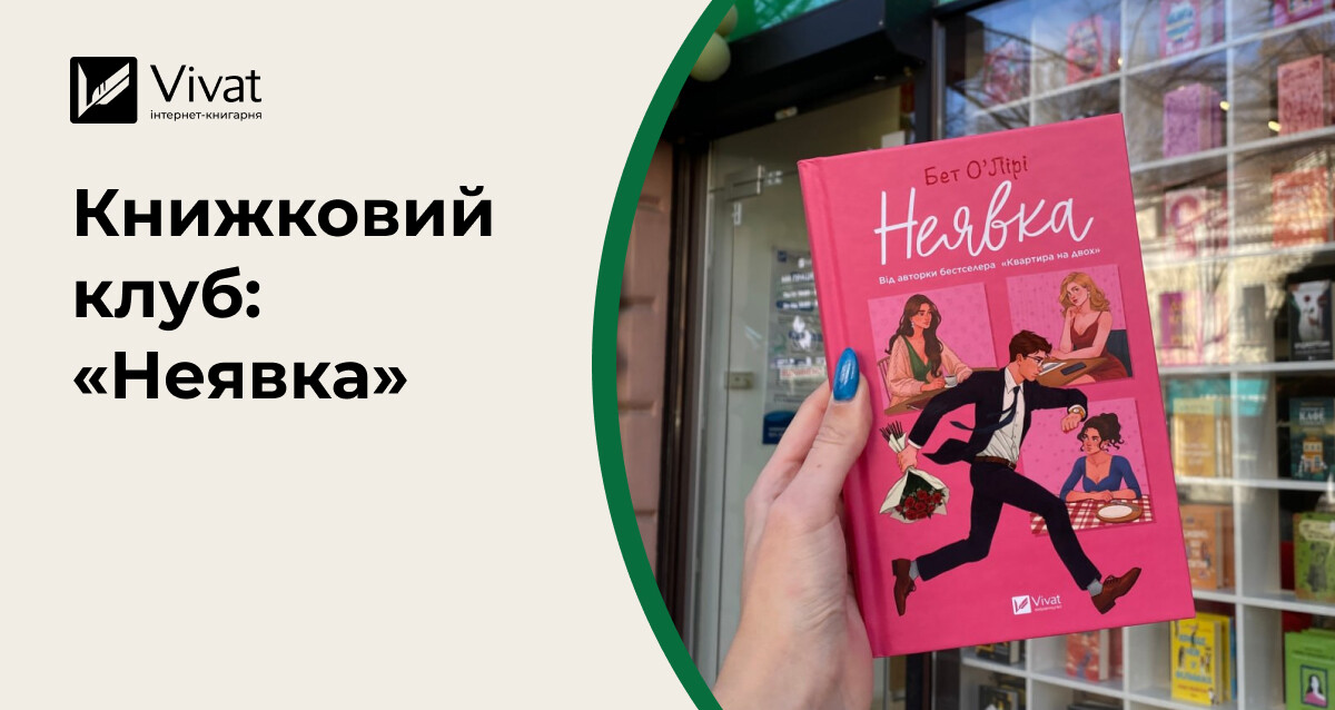 Про що поговорити на книжковому клубі за романом Бет О'Лірі «Неявка» - Vivat