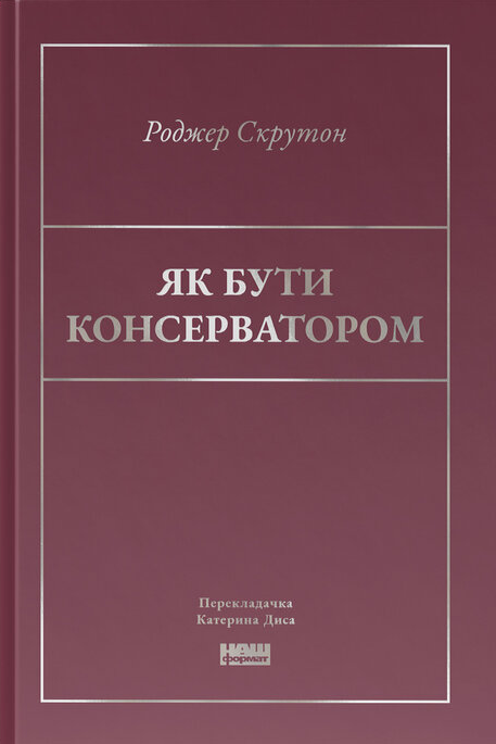 Як бути консерватором - Vivat