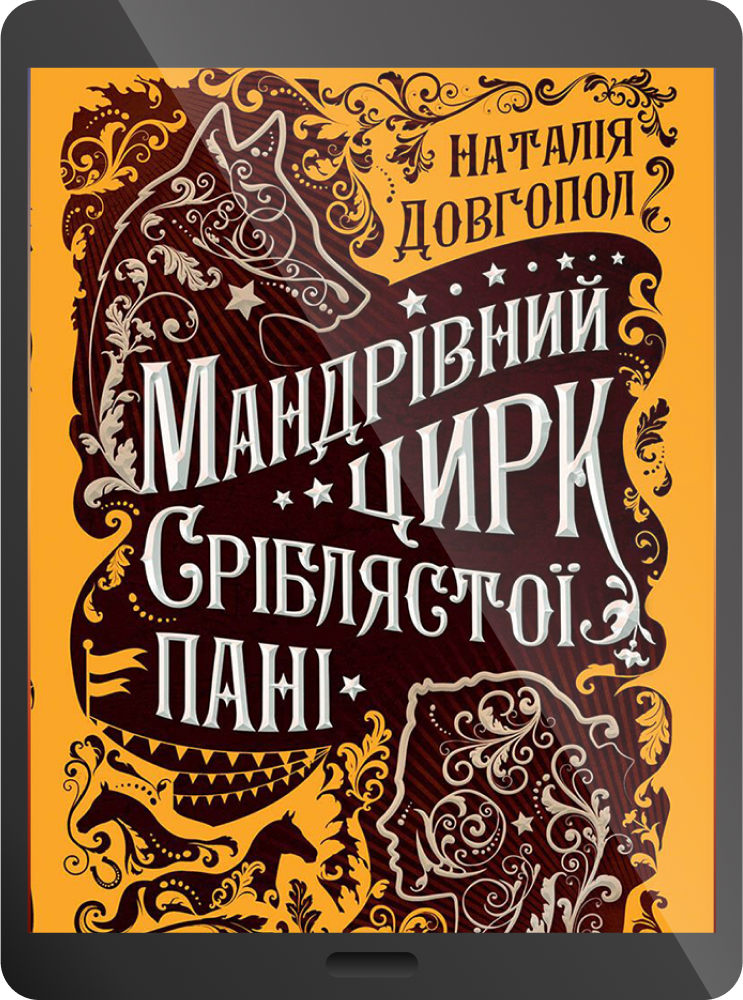 Електронна книга «Мандрівний цирк сріблястої пані» - Vivat