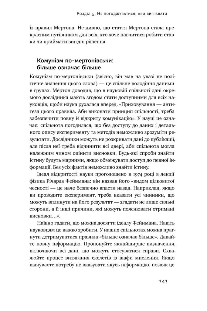 Мисли ставками. Як ухвалювати розумні рішення з багатьма невідомими - Vivat