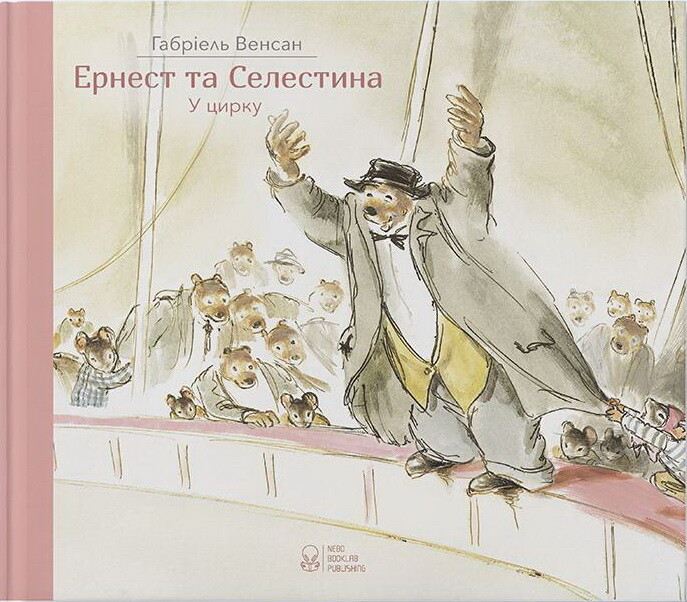 Ернест та Селестина. У цирку - Vivat