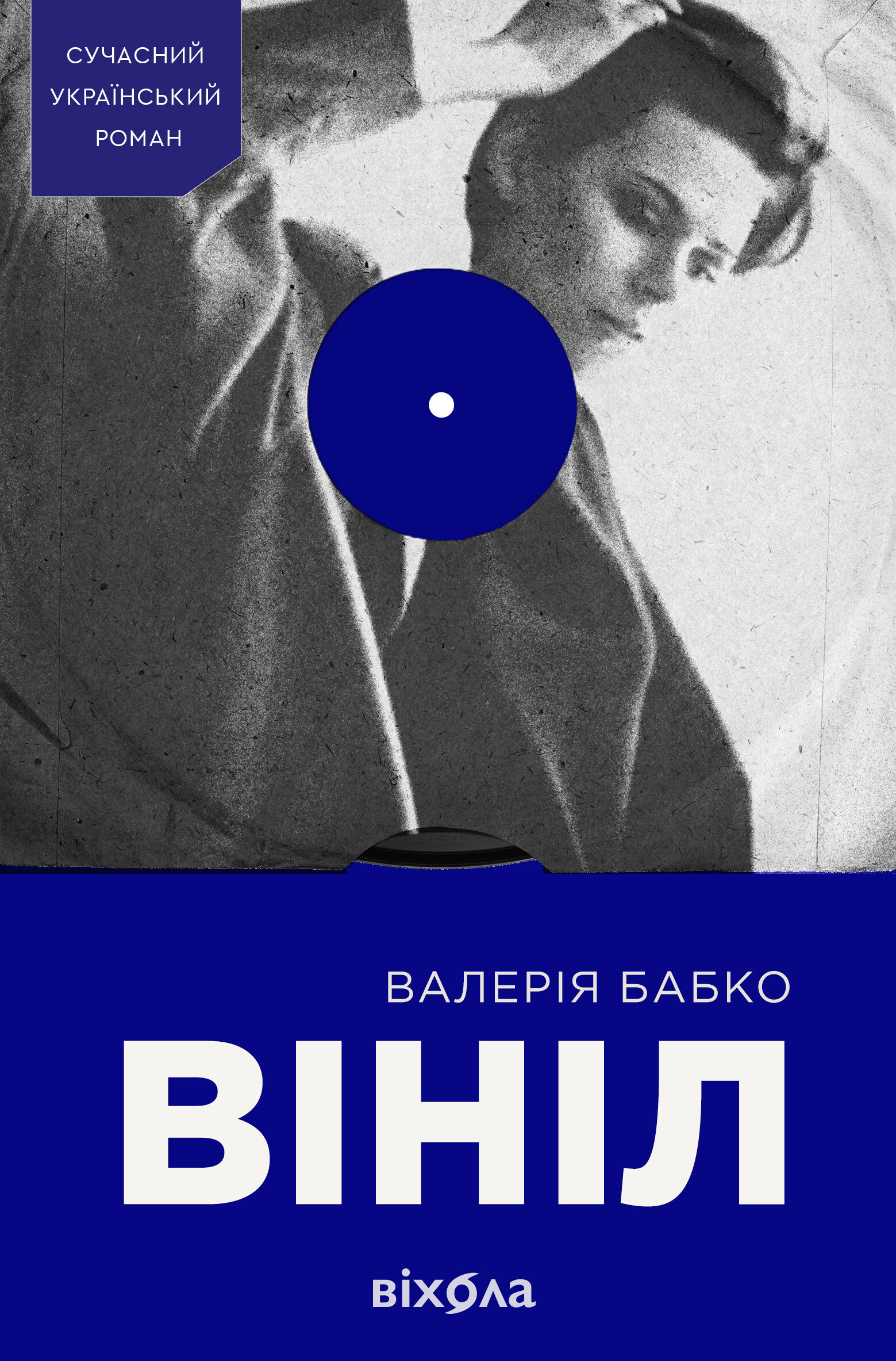 Вініл Вініл - Vivat