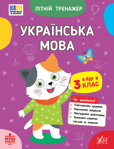 Літній тренажер. Українська мова. Я йду в 3 клас - Vivat