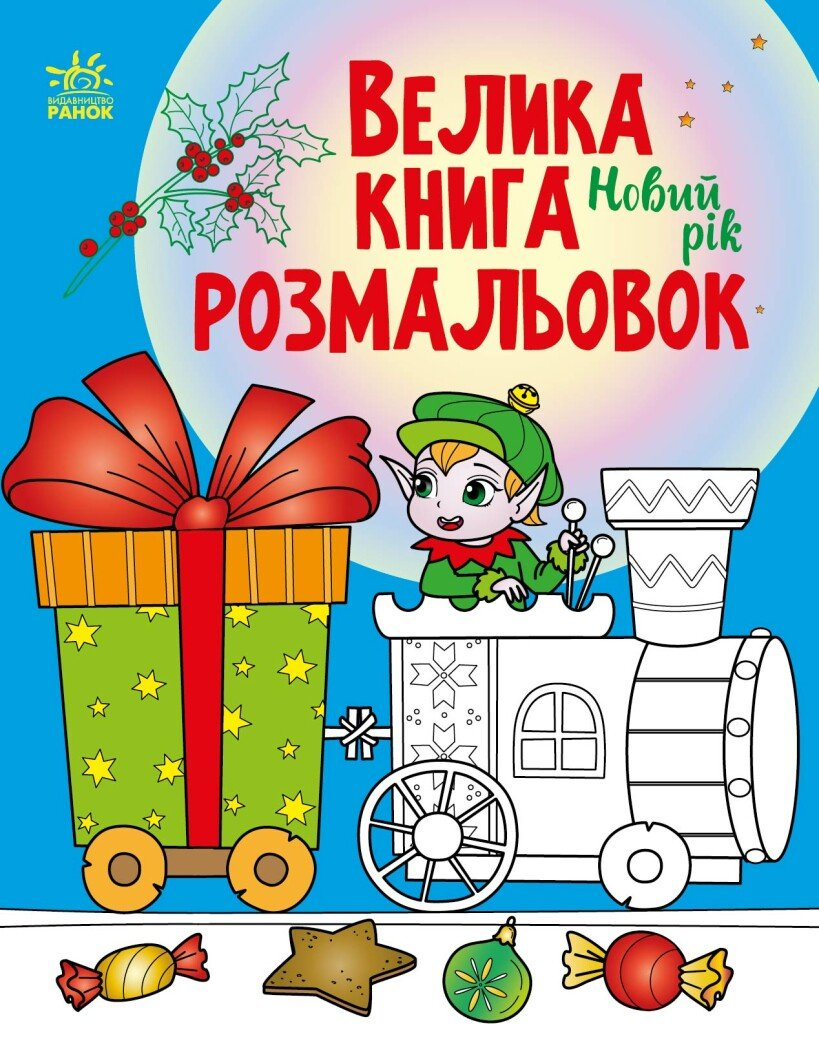 Велика книга розмальовок. Новий рік - Vivat