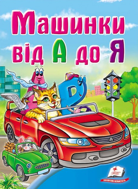 Школа малюка. Машинки від А до Я - Vivat