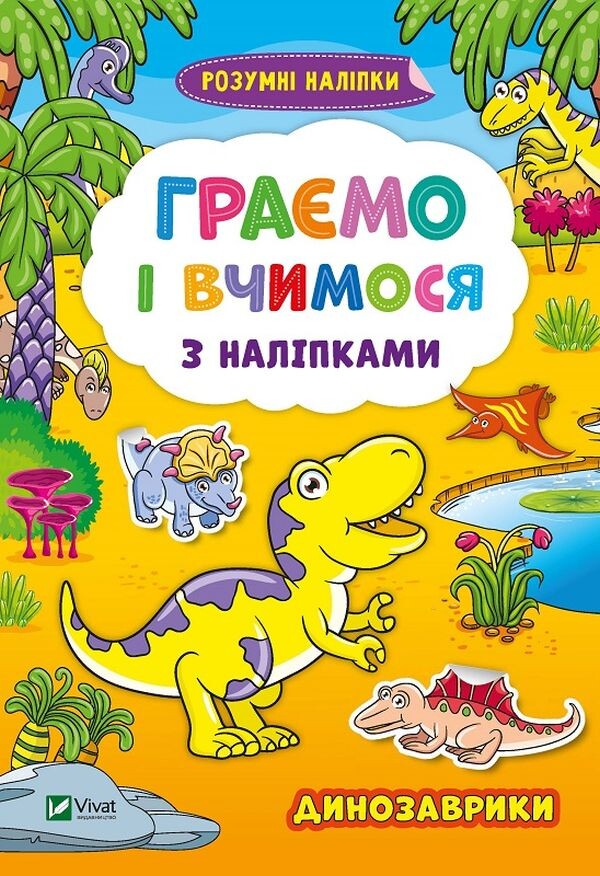 Динозаврики. Граємо і вчимося з наліпками. - Vivat