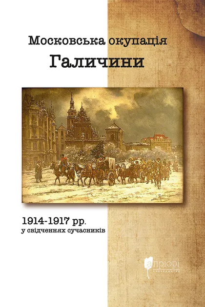 Московська окупація Галичини 1914-1917 рр. в свідченнях сучасників - Vivat