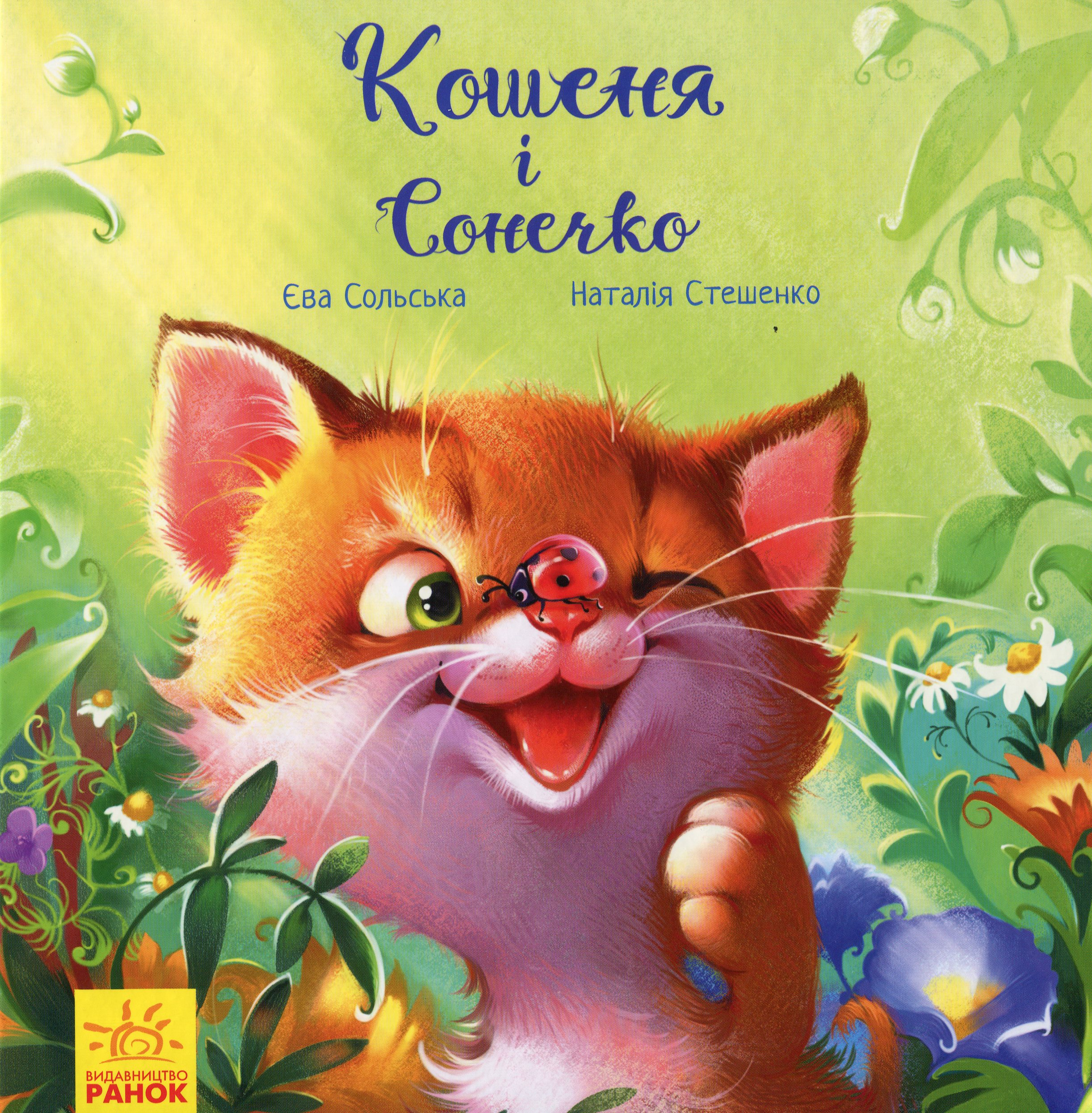 Зворушливі книжки. Кошеня і Сонечко Зворушливі книжки. Кошеня і Сонечко - Vivat