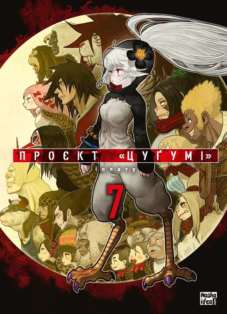 Проєкт «Цуґумі». Том 7 Проєкт «Цуґумі». Том 7 - Vivat