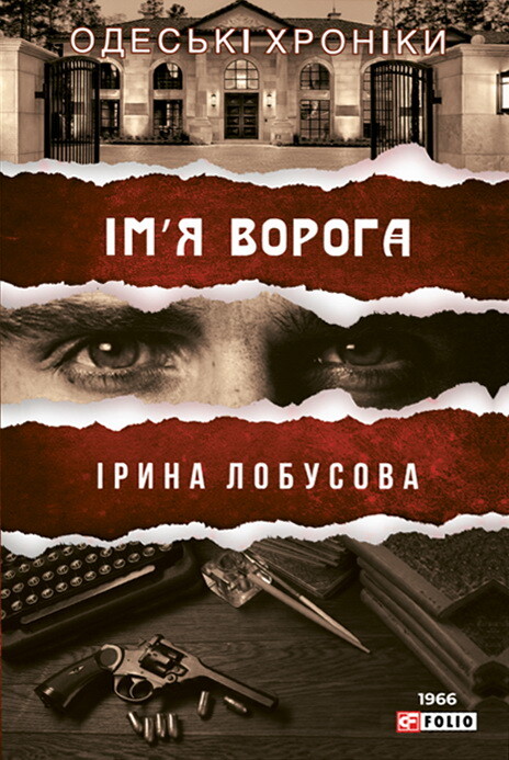 Ім'я ворога - Vivat