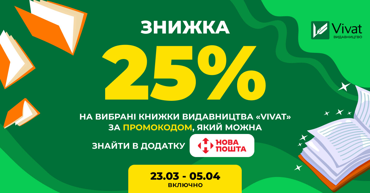 Доставка бонусів від «Нової пошти»: -25% на книги Vivat за промокодом - Vivat