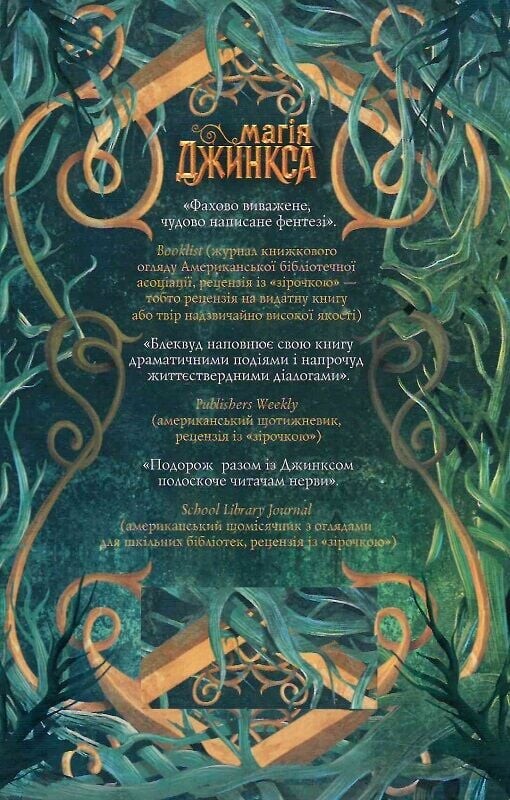 Магія Джинкса - Vivat