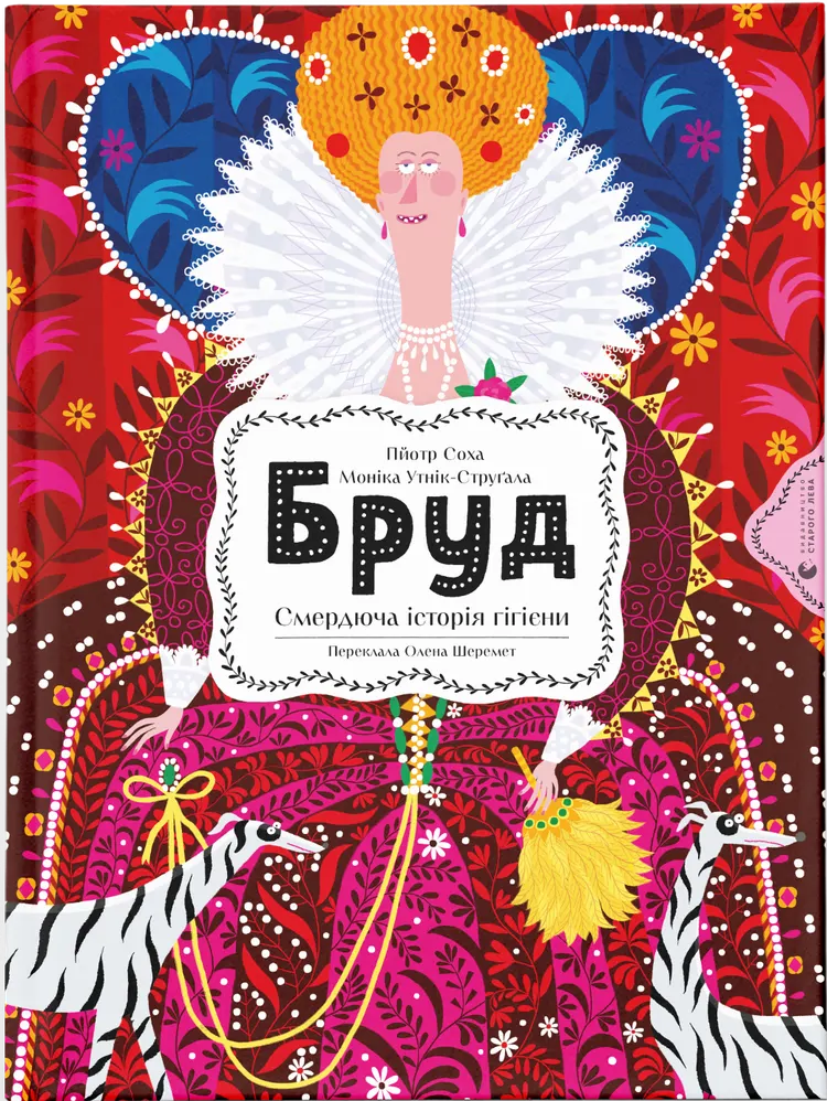 Бруд. Смердюча історія гігієни Бруд. Смердюча історія гігієни - Vivat