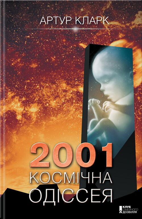 2001: Космічна одіссея - Vivat