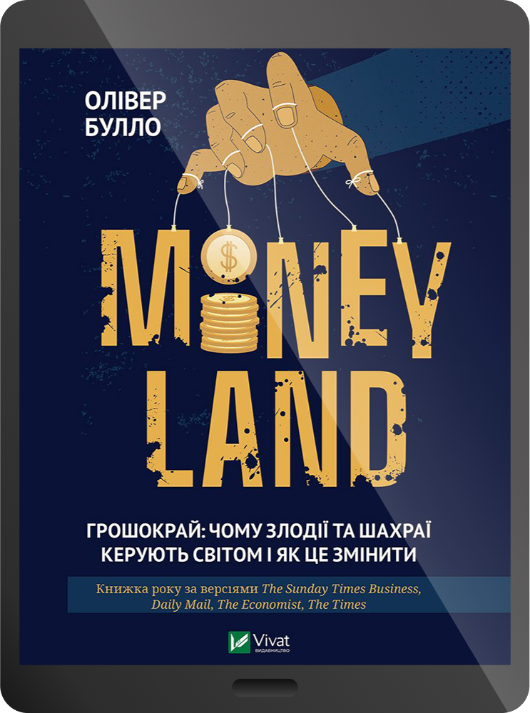 Електронна книга «MONEYLAND. Грошокрай: чому злодії та шахраї керують світом і як це змінити» - Vivat