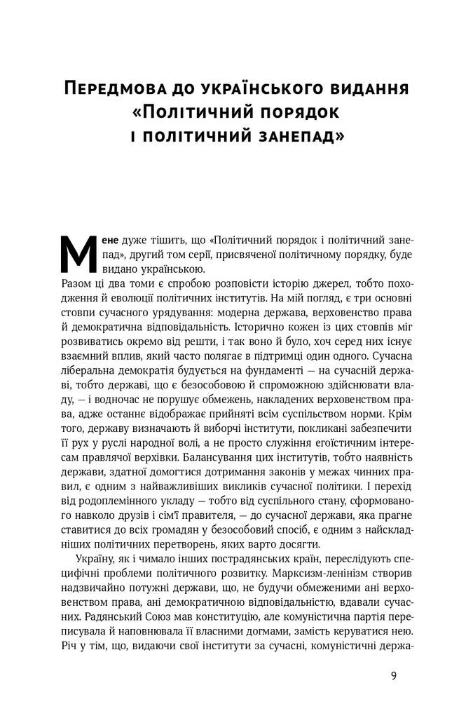 Політичний порядок і політичний занепад. Від промислової революції до глобалізації демократі - Vivat