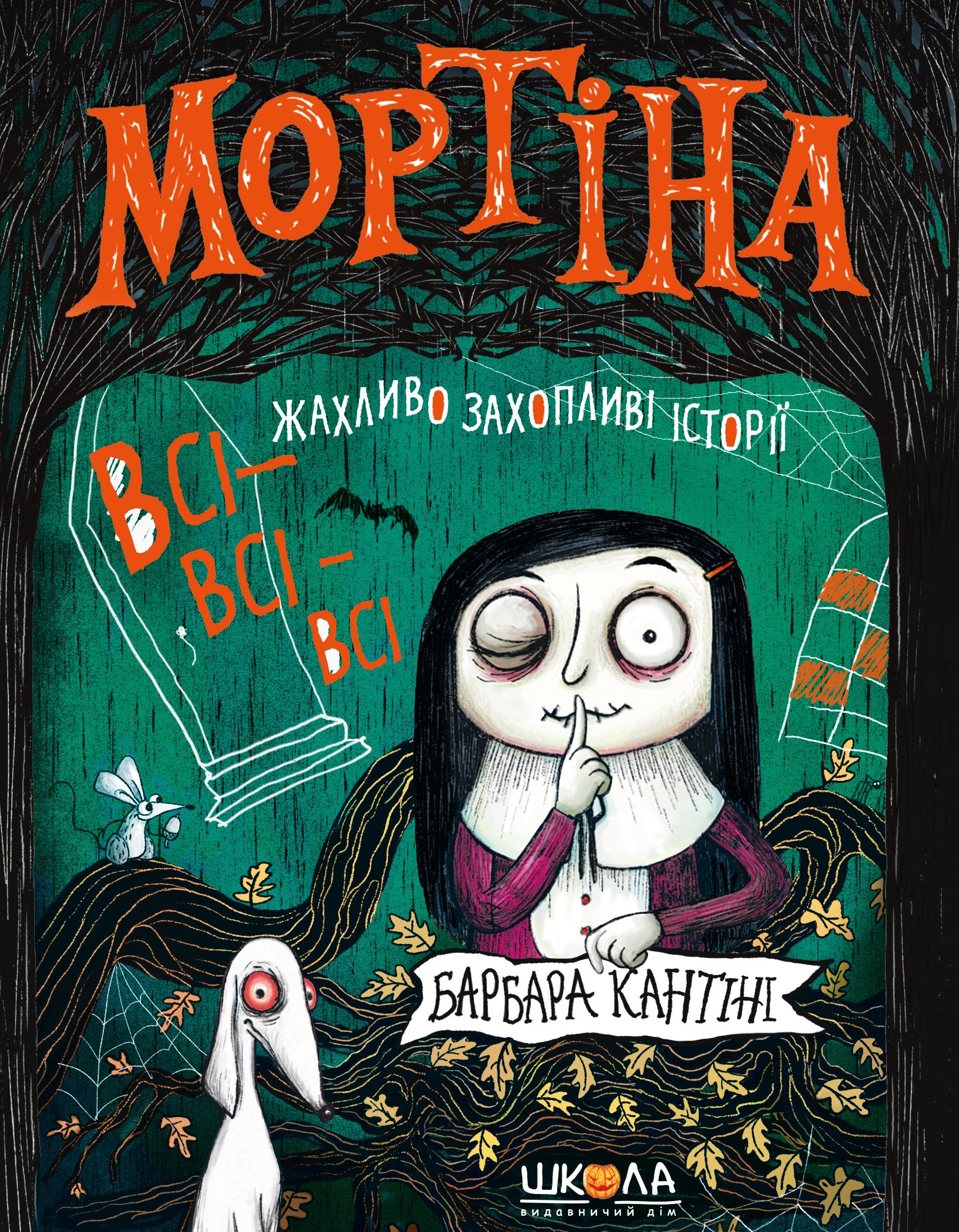 Мортіна. Всі-всі-всі жахливо захопливі історії - Vivat