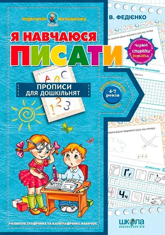 Я навчаюся писати. Прописи для дошкільнят - Vivat