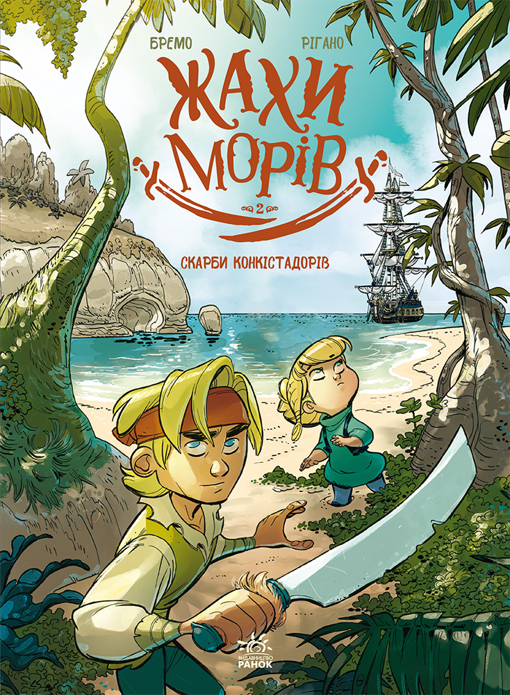 Жахи морів. Том 2: Скарби конкістадорів Жахи морів. Том 2: Скарби конкістадорів - Vivat