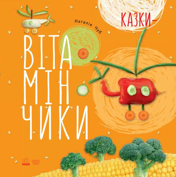 Казки — Вітамінчики - Vivat