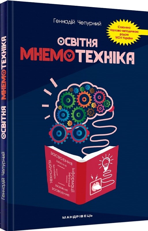 Освітня мнемотехніка. Навчально-методичний посібник - Vivat