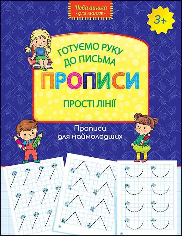 Готуємо руку до письма. Прописи. Прості лінії - Vivat