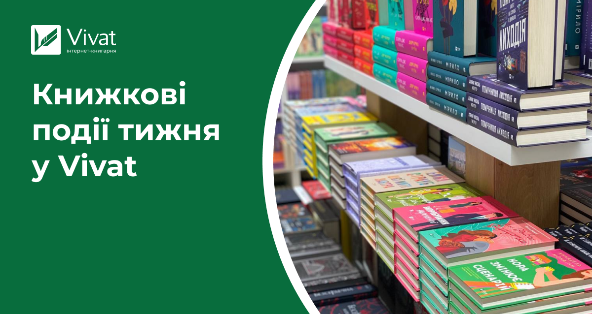 «Праймер» та інші новинки в наявності, програма до відкриття книгарні в Одесі, розіграш чайно-книжкових подарунків і знижки в інтернет-книгарні до 50% — книжкові події тижня у Vivat - Vivat