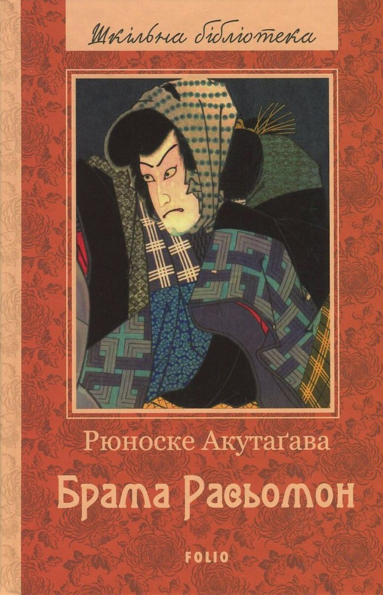 Брама Расьомон Брама Расьомон - Vivat