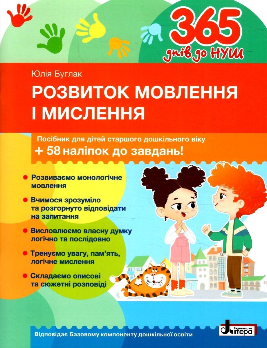 366 днів до НУШ. Розвиток мовлення і мислення - Vivat