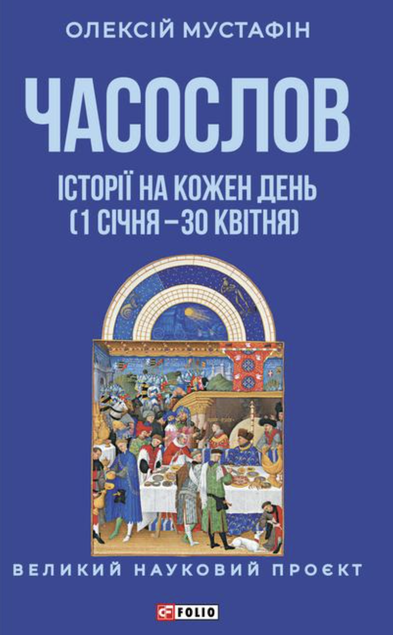 Часослов. Історії на кожен день (1 січня — 30 квітня) - Vivat