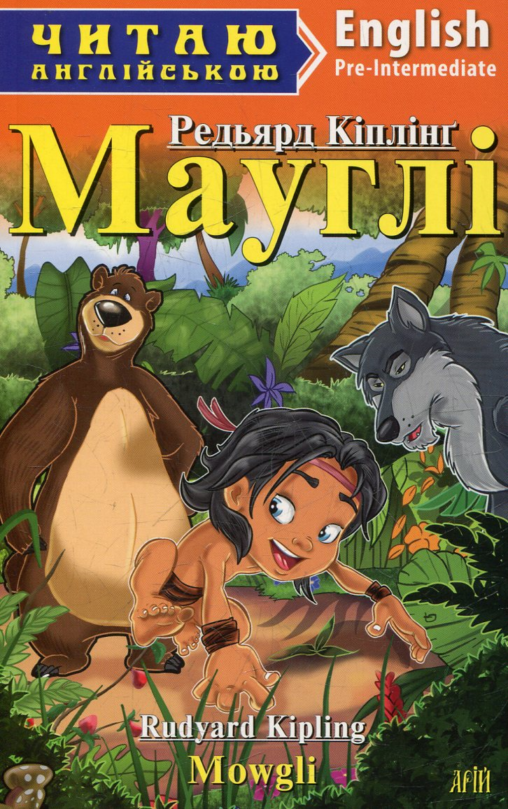 Мауглі / Mowgli - Vivat