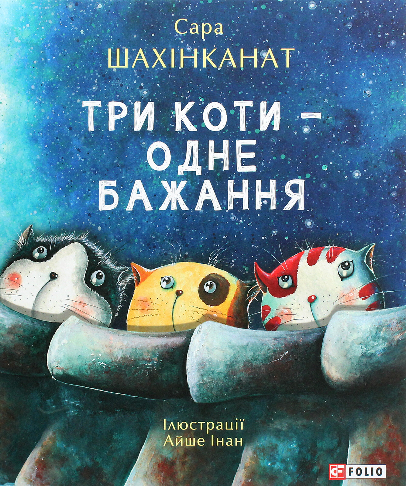 Три коти — одне бажання - Vivat