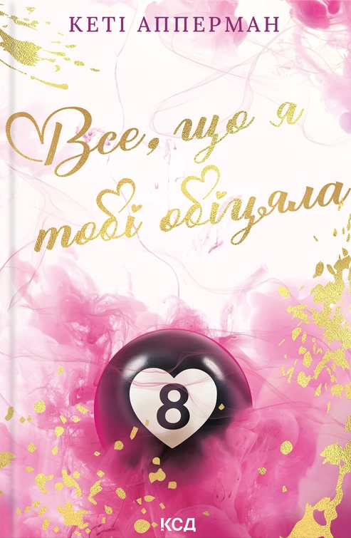 Все, що я тобі обіцяла - Vivat