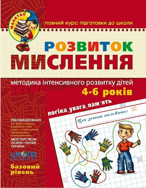 Розвиток мислення. Логіка, пам'ять, увага. Методика інтенсивного розвитку дітей 4-6 років - Vivat