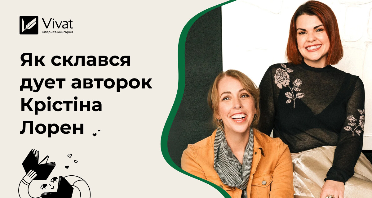 Найкращі подруги Крістіна Лорен про свій шлях від фанфіків до бестселерів - Vivat