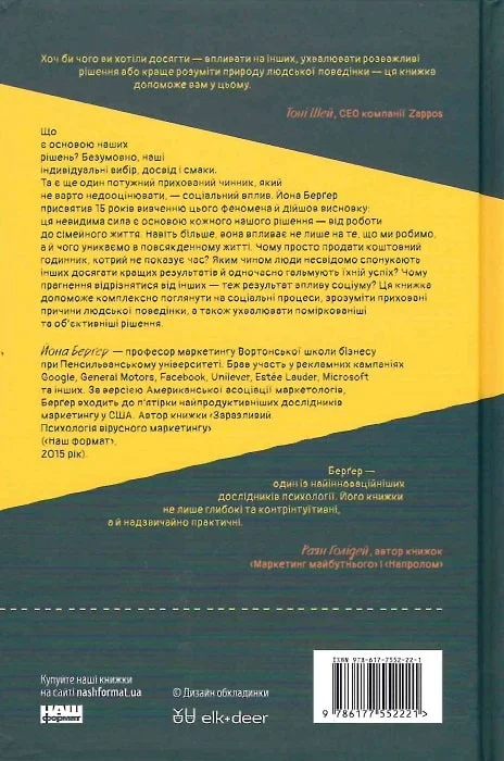 Невидимий вплив. Приховані сили, які формують поведінку - Vivat