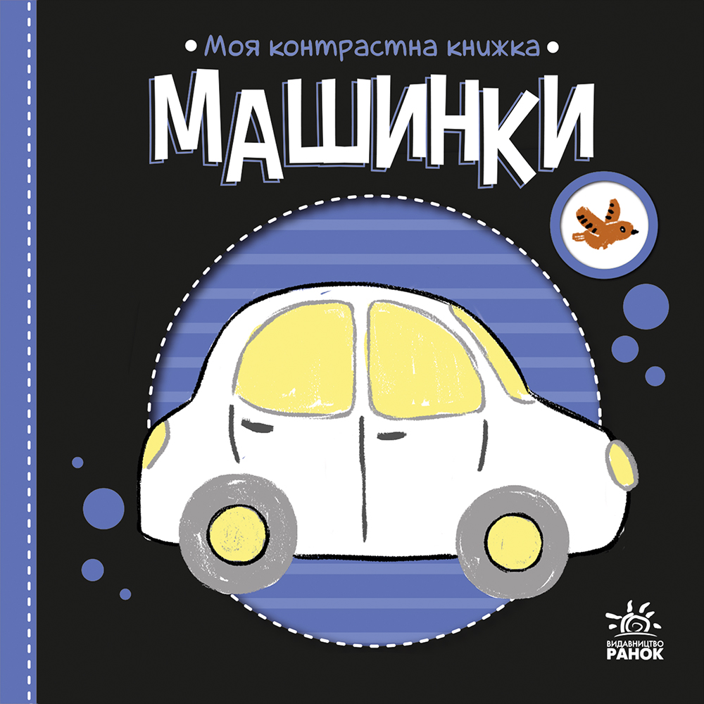 Моя контрастна книжка. Машинки - Vivat