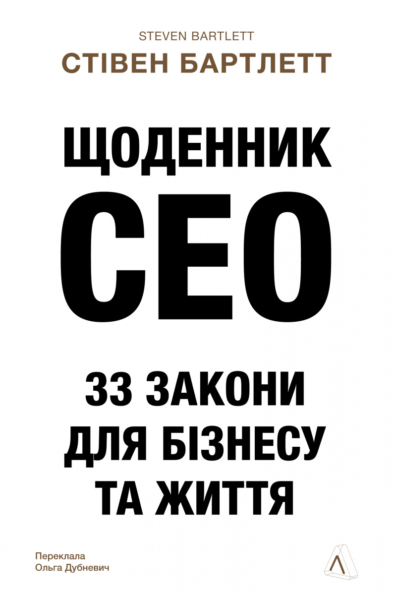Щоденник CEO. 33 закони для бізнесу та життя Щоденник CEO. 33 закони для бізнесу та життя - Vivat