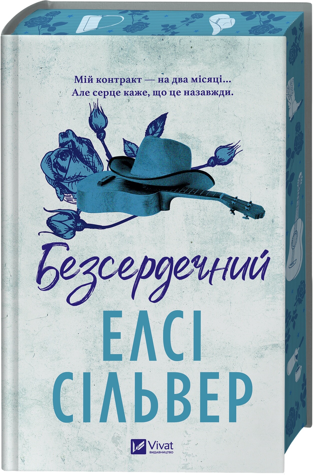 Безсердечний - Vivat