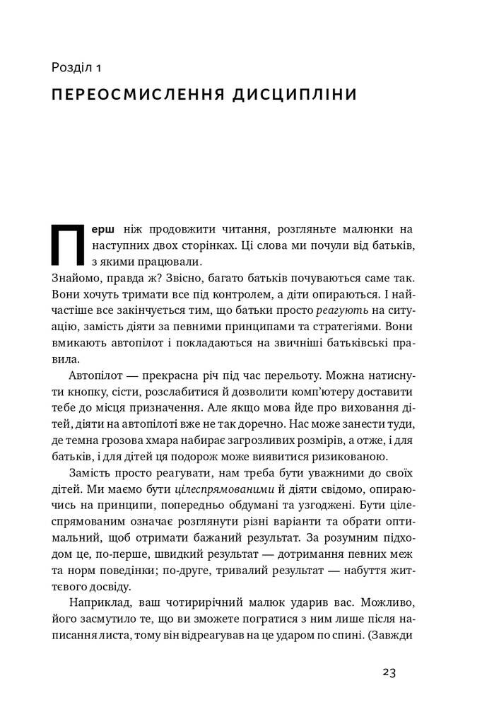 Досить істерик! Комплексний підхід до гармонійного виховання дитини - Vivat