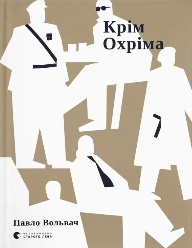Крім Охріма - Vivat