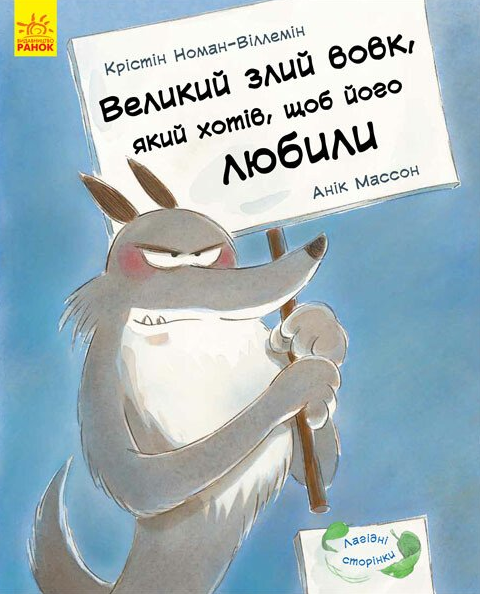 Лагідні сторінки. Великий злий вовк, який хотів, щоб його любили - Vivat