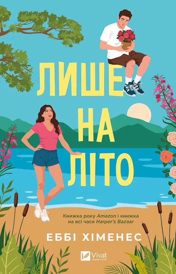 Лише на літо - Vivat