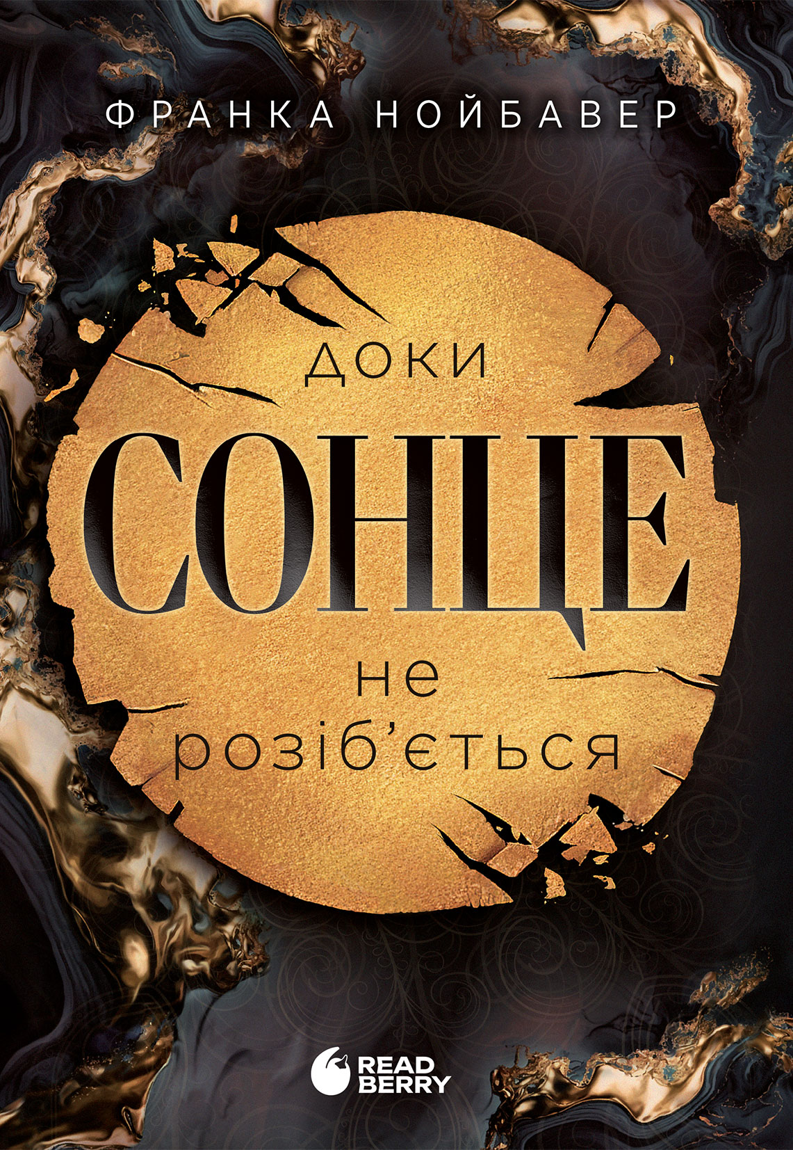 Доки сонце не розіб'ється - Vivat