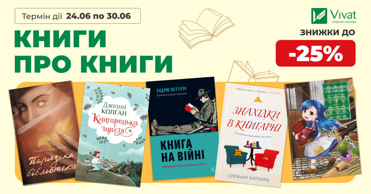 КНИГИ ПРО КНИГИ: вибрані історії зі знижками до -25% - Vivat