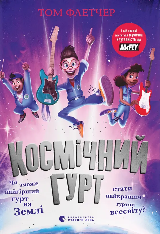 Космічний гурт - Vivat