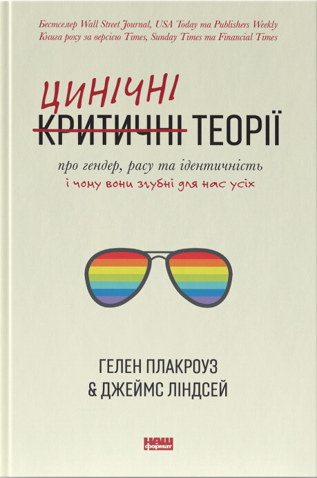 Цинічні теорії про гендер, расу та ідентичність. І чому вони згубні для нас усіх - Vivat