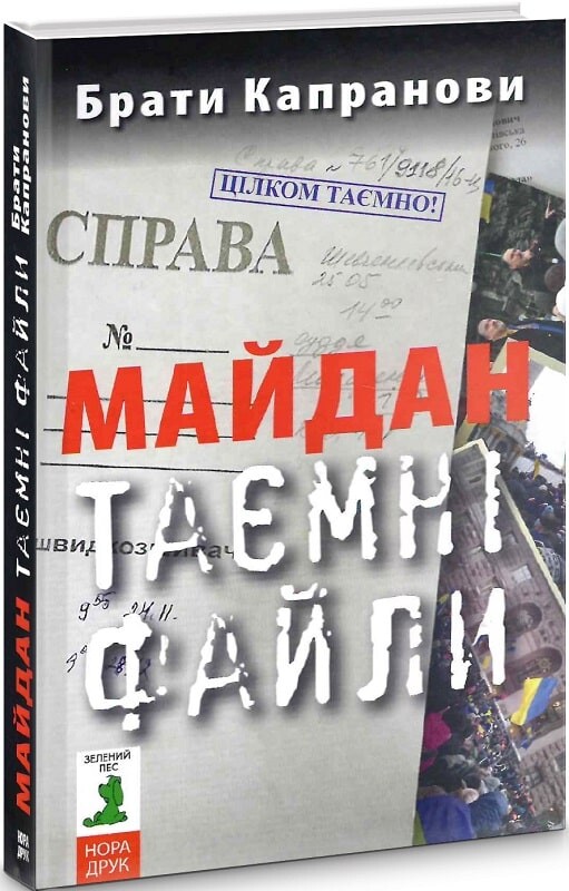 Майдан. Таємні файли - Vivat